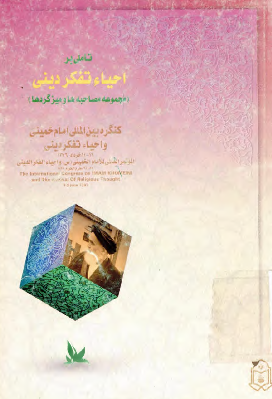 تاملي بر احياء تفکر ديني (مجموعه مصاحبه ها و میزگردها)