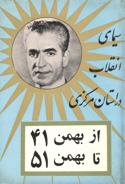 سیمای انقلاب در استان مرکزی از بهمن 41 تا بهمن 51
