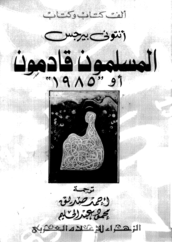 الف کتاب و کتاب - المسلمون قادمون او 1985