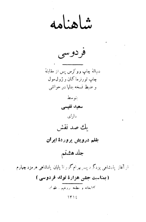 شاهنامه (از آغاز پادشاهي يزدگرد پسر بهرام گور تا پايان پادشاهي هرمزد چهارم)