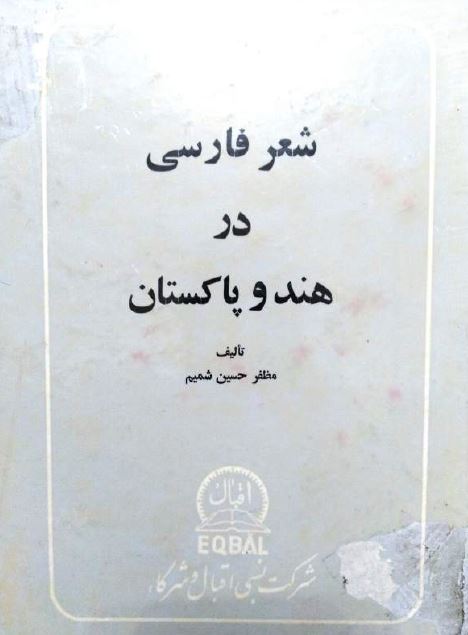 شعر فارسی در هند و پاکستان 