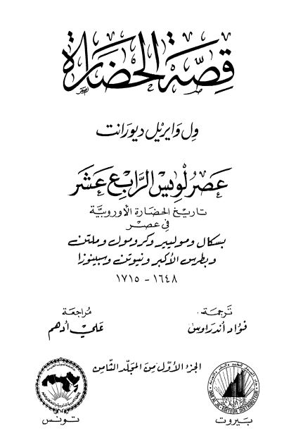 قصه الحضاره : بدایه عصر العقل