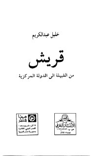قريش من القبيلة إلى الدولة المركزية 