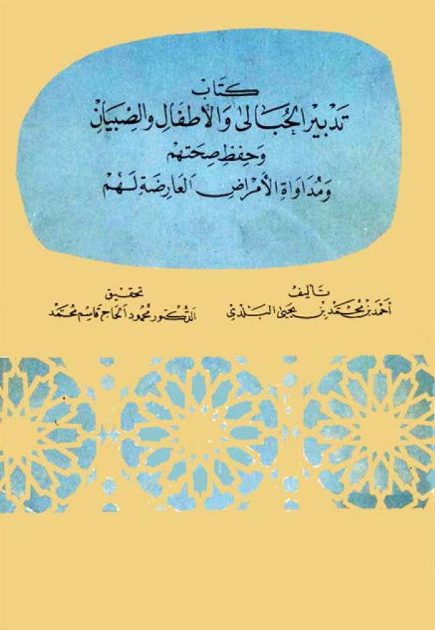 تدبير الحبالي و الاطفال و الصبيان و حفظ صحتهم و مداواه الامراض العارضه