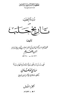 زبدة الحلب من تاريخ حلب ج1