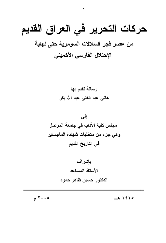 حرکات التحریر فی العراق القدیم من عصر فجر السلالات السومریه حتی نهایه الاحتلال الفارسی الاخمینی (رساله الماجستیر)