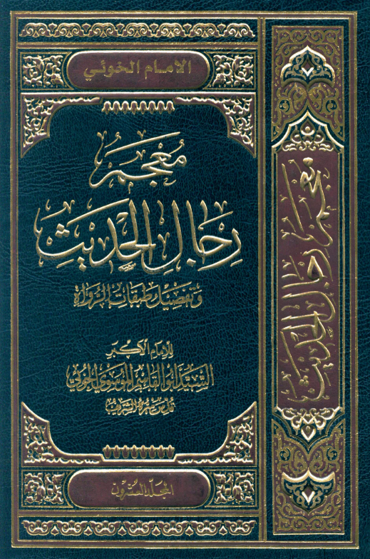 معجم رجال الحديث (المجلد العشرون)