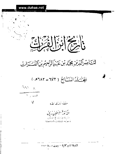 تاريخ ابن الفرات (جلد هفتم)