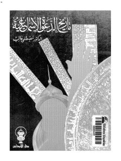 تاريخ الدعوة الاسماعيلية