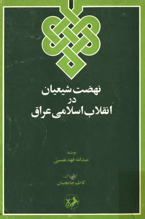 نهضت شيعيان در انقلاب اسلامي عراق