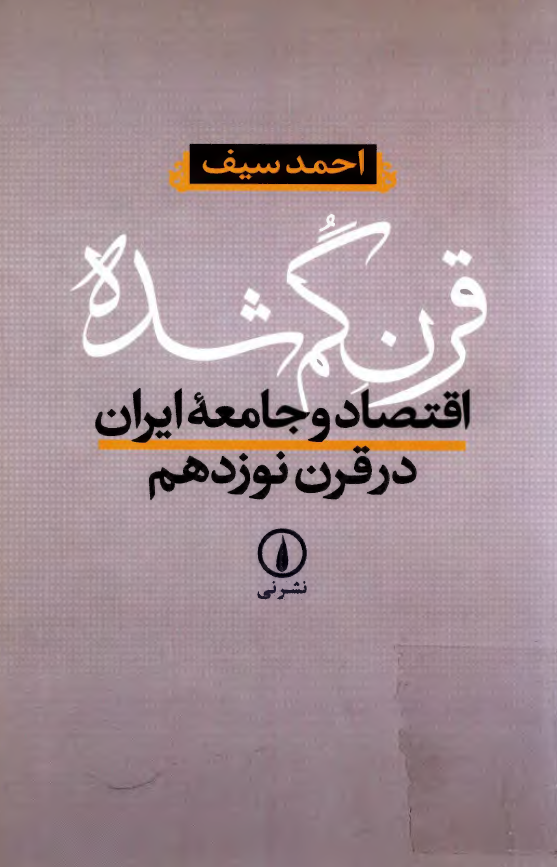قرن گم شده؛ اقتصاد و جامعه ايران در قرن نوزدهم