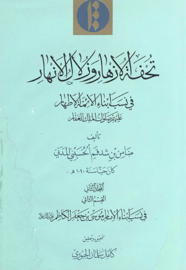 تحفة الازهار و زلال الانهار في نسب ابناء الائمة الاطهار عليهم صلوات الملک الغفار (في نسب ابناء الامام موسي بن جعفر الکاظم عليهما السلام)