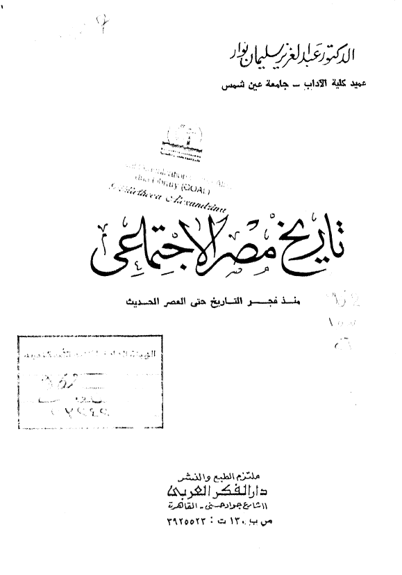 تاریخ مصر الاجتماعی منذ فجر التاریخ حتی العصر الحدیث