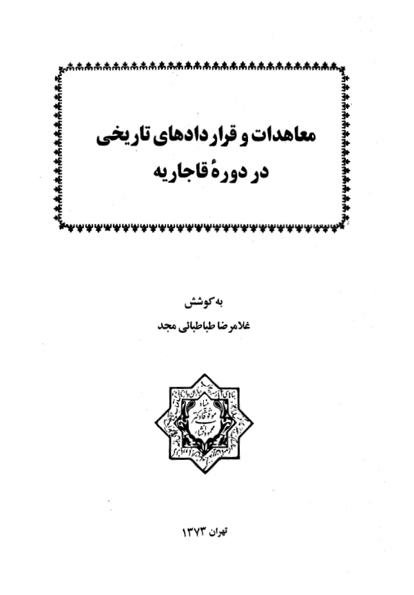 معاهدات و قراردادهای تاريخی در دوره قاجاريه