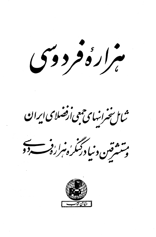 هزاره فردوسي