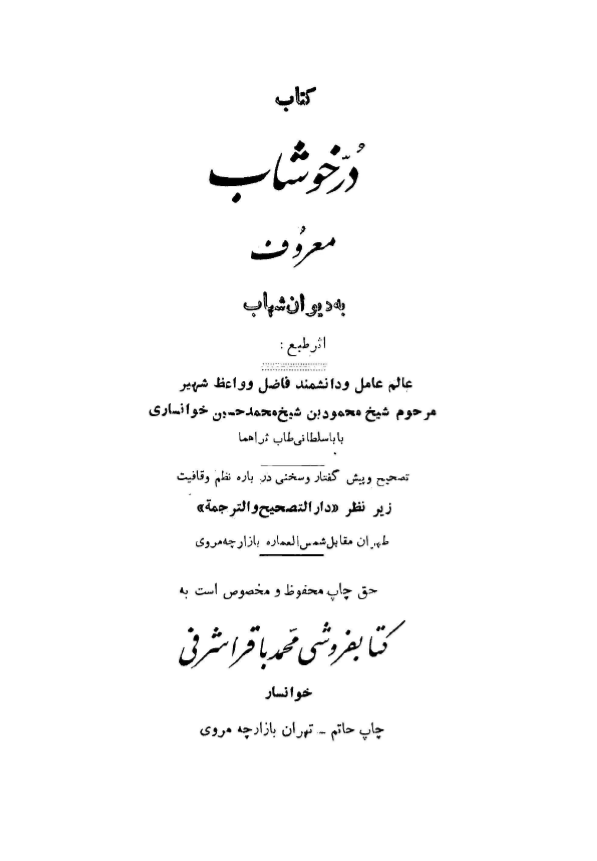 ديوان در خوشاب معروف به ديوان شهاب