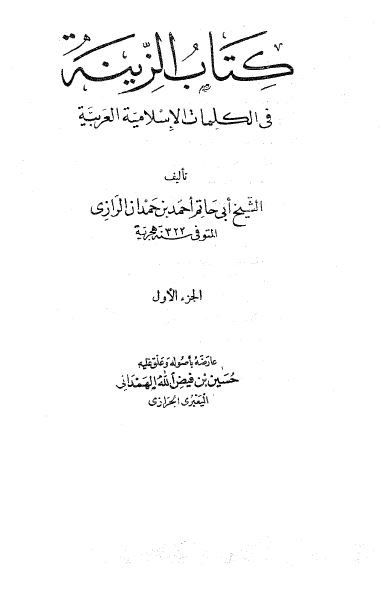 کتاب الزینه فی الکلمات الاسلامیه العربیه 