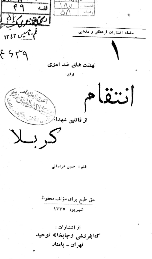 نهضت های ضد اموی برای انتقام از قاتلین شهداء کربلا