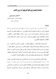 النشاط التجاري في و لاية إفريقية زمن بني الأغلب
