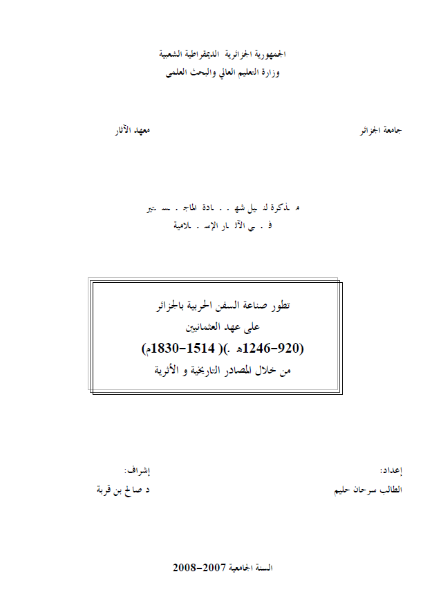 تطور صناعه السفن الحربیه بالجزائر علی عهد العثمانیین (920-1246 ق/1514-1830 م) من خلال المصادر التاریخیه و الاثریه (رساله الماجستیر)