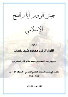 جيش الروم أيام الفتح الإسلامي اللواء الركن محمود شيت خطاب