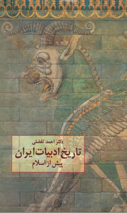 تاريخ ادبيات ايران پيش از اسلام