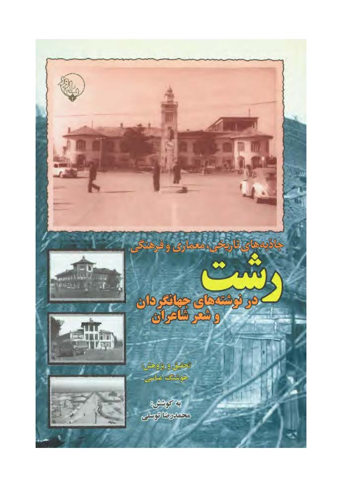 رشت در نوشته هاي جهانگردان و شعر شاعران ( جاذبه هاي تاريخي ، معماري و فرهنگي )