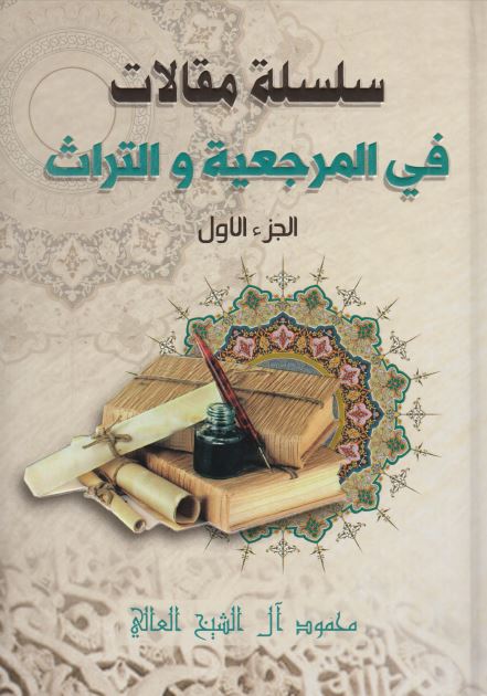 سلسله مقالات فی المرجعیه و التراث