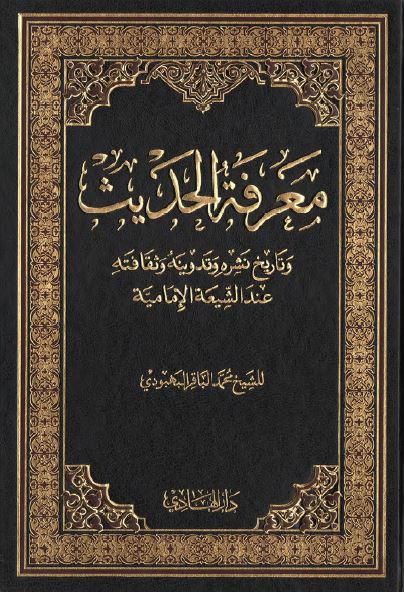 معرفه الحديث و تاریخ نشره و تدوینه و ثقافته عند الشیعه الامامیه