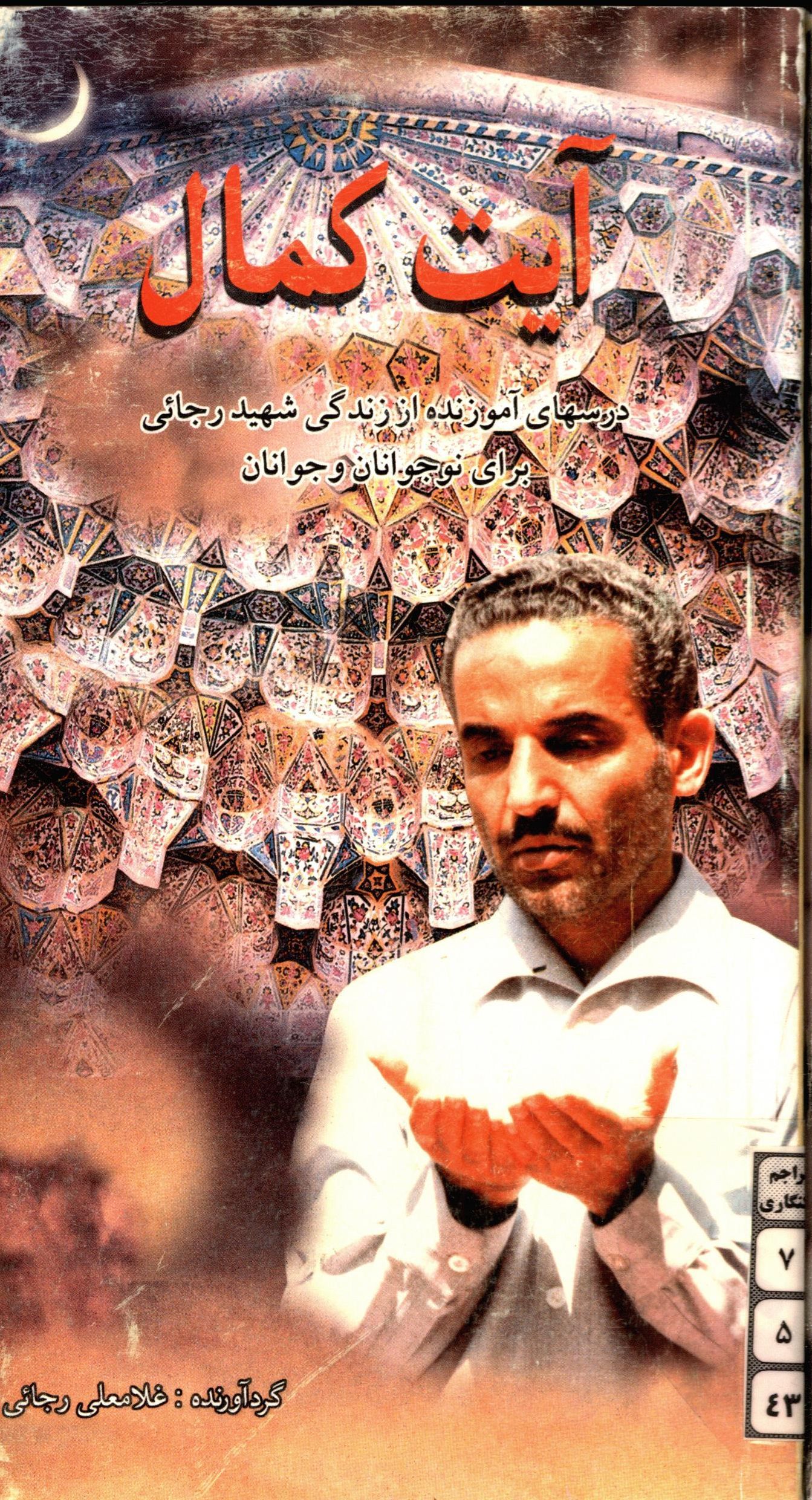 آيت کمال ـ درسهاي آموزنده از زندگي شهيد رجائي