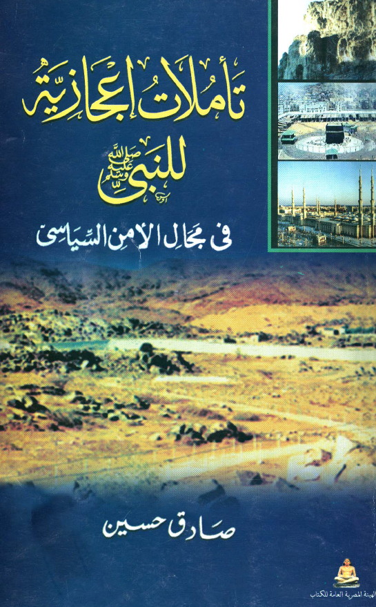 تاملات اعجازیه للنبی (ص) فی مجال الامن السیاسی