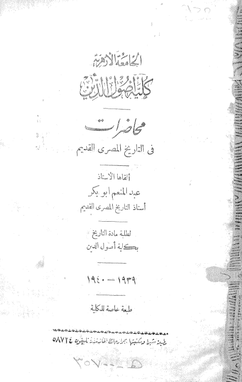 محاضرات فی التاریخ المصری القدیم