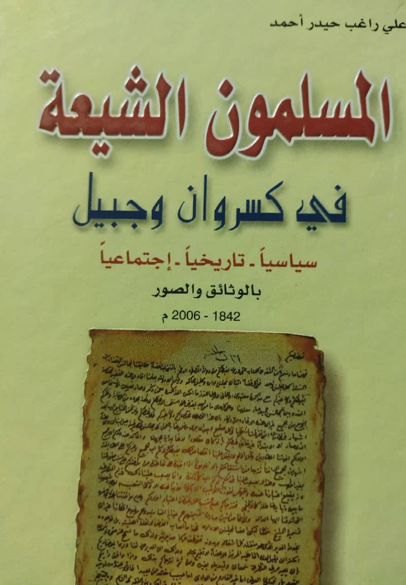 المسلمون الشیعه فی کسروان و جبيل: سیاسیا، تاریخیا، اجتماعیا بالوثائق و الصور