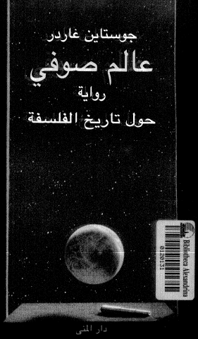 عالم صوفي: روايه حول تاريخ الفلسفه