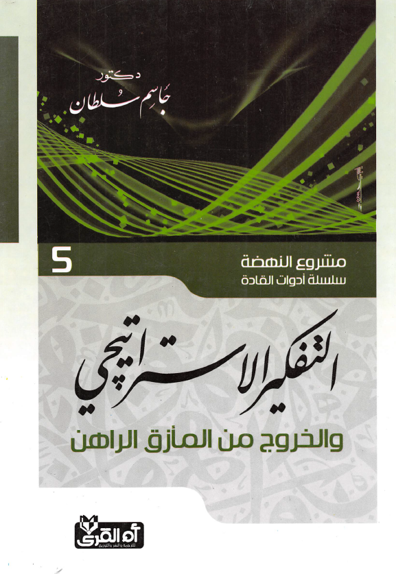 التفکیر الاستراتیچی و الخروج من المازق الراهن