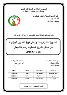 المناورات الديغولية لاجهاض ثورة التحرير الجزائرية من خلال مشروع