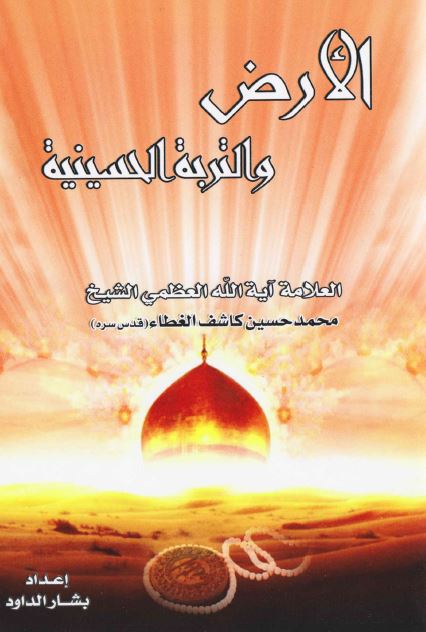 الارض و التربه الحسینیه