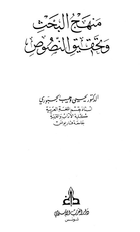 منهج البحث و تحقیق النصوص