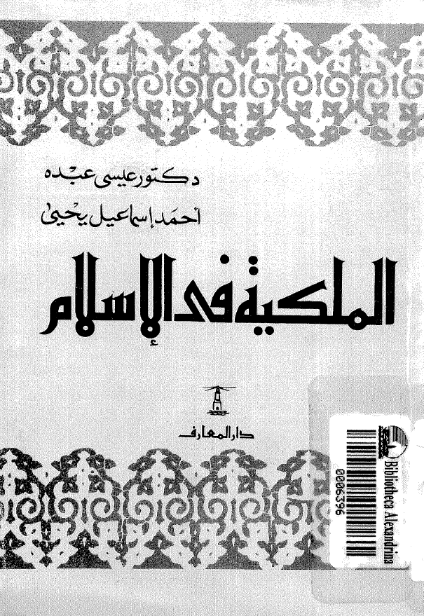 الملکیه فی الاسلام