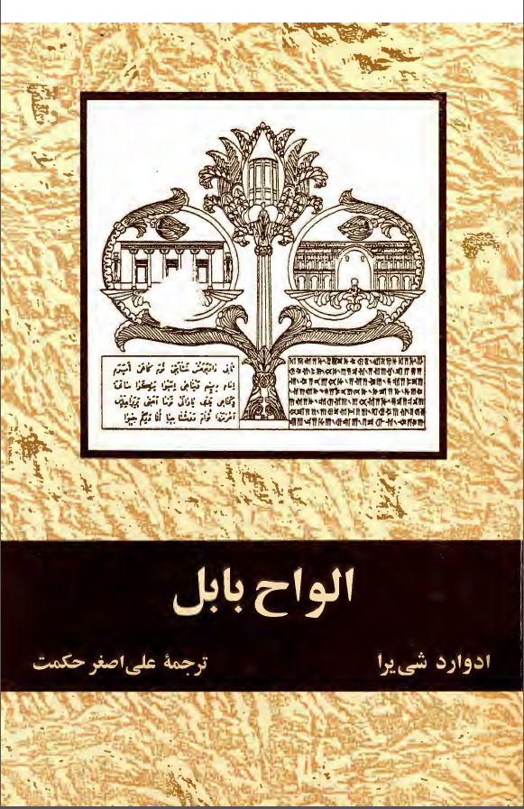 الواح بابل