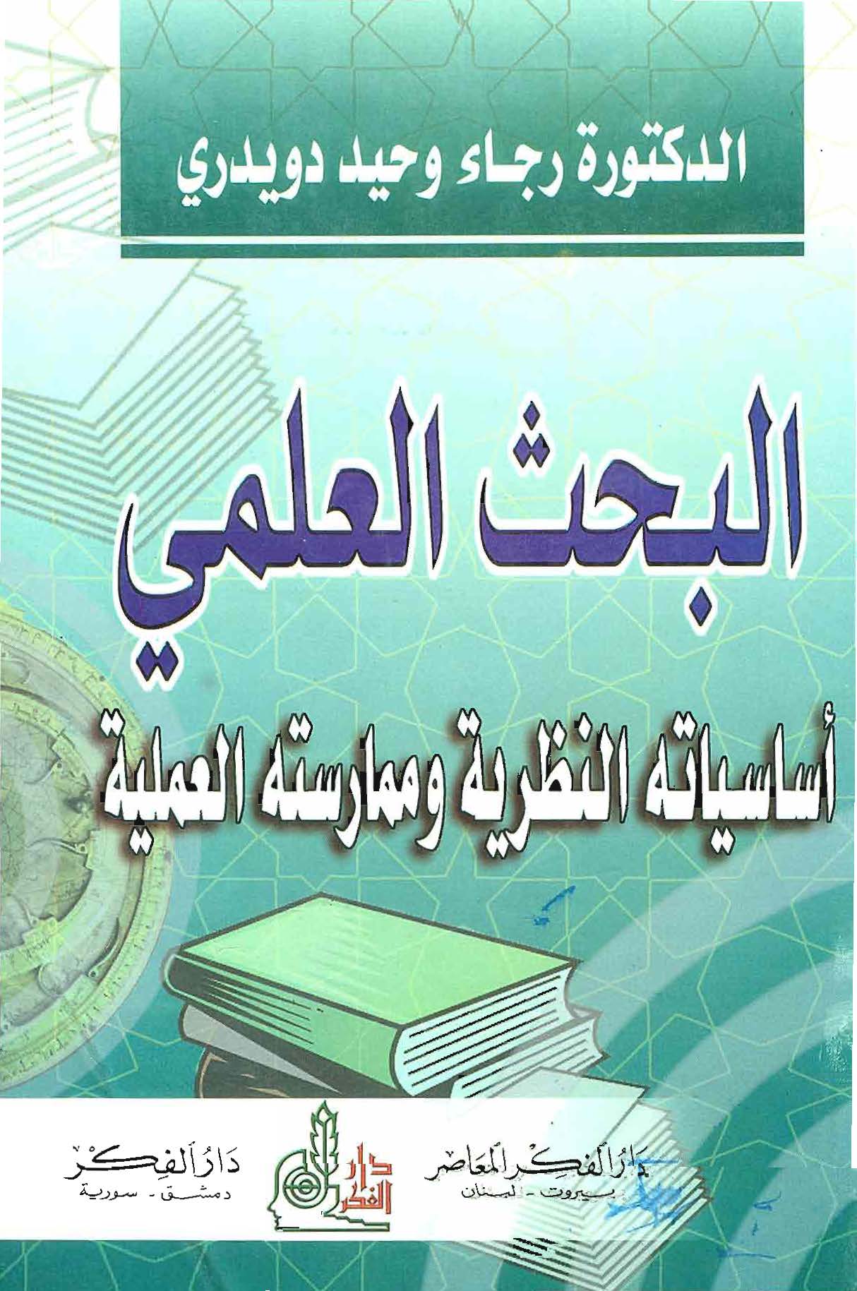 البحث العلمی اساسیاته النظریه و ممارسته العلمیه