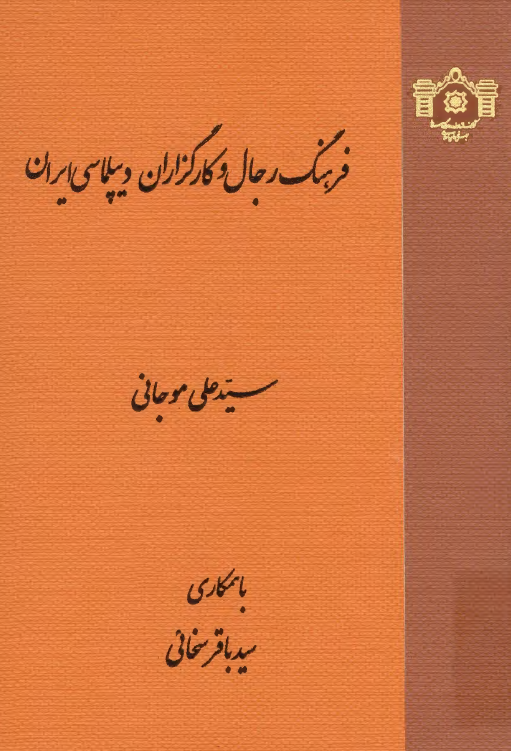 فرهنگ رجال و کارگزاران ديپلماسي ايران