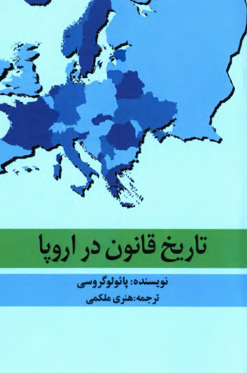 تاریخ قانون در اروپا
