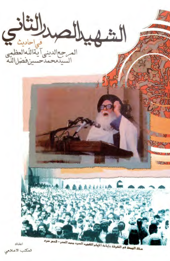 الشهيد الصدر الثاني في احاديث المرجع الديني آيه الله العظمي السيد محمدحسين فضل الله