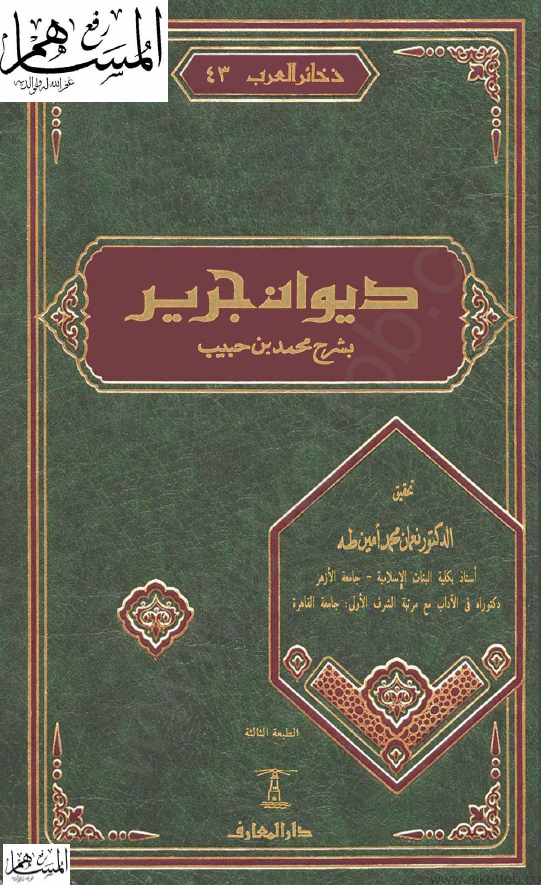 ذخائر العرب 43؛ دیوان جریر بشرح محمد بن حبیب