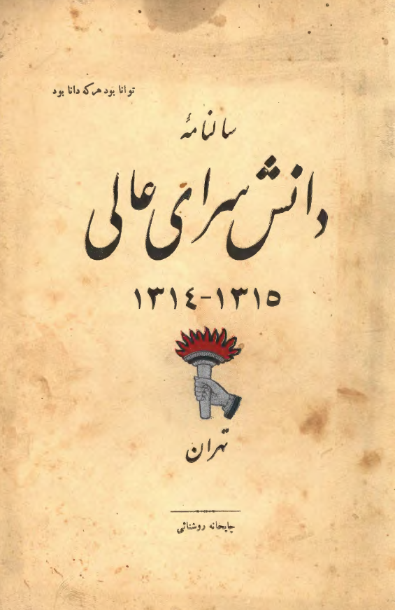 سالنامه دانش سراي عالي - سال تحصيلي 1315- 1314