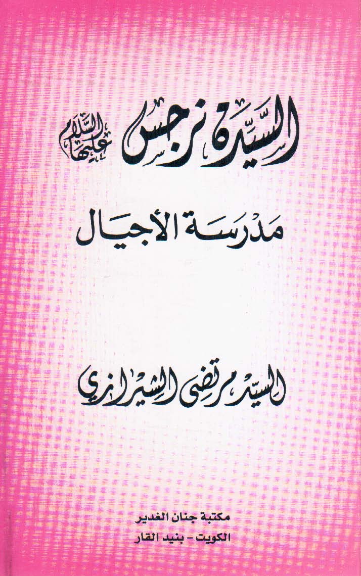 السیده نرجس: مدرسه الاجیال