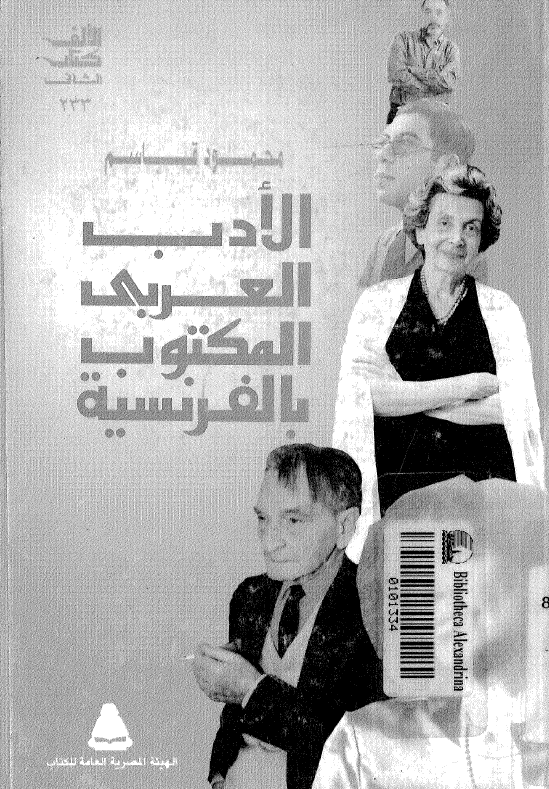 الادب العربی المکتوب بالفرنسیه