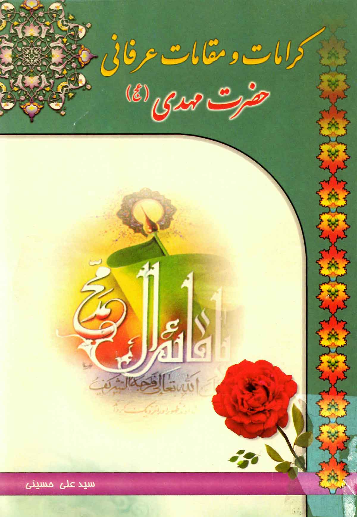 کرامات و مقامات عرفانی حضرت مهدی