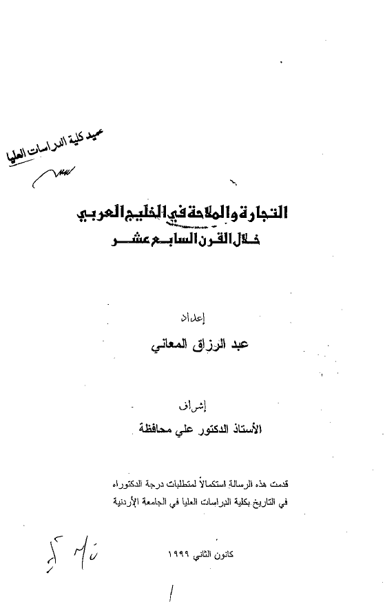 التجاره و الملاحه فی الخلیج العربی (فارس) خلال القرن السابع عشر (رساله الدکتوراه)